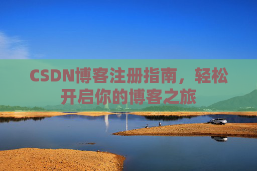 CSDN博客注册指南，轻松开启你的博客之旅